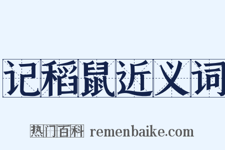 记稻鼠近义词是什么意思的图片